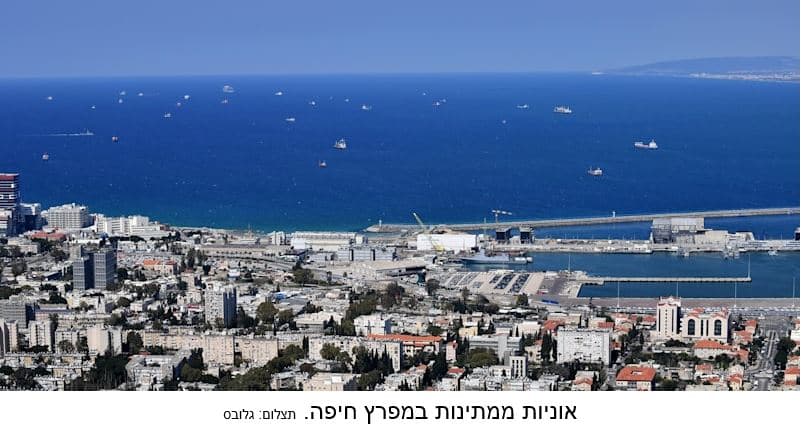 אוניות ממתינות בנמל חיפה